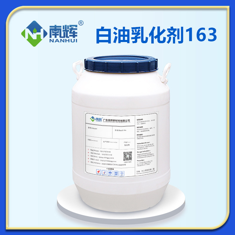 白油乳化劑163
